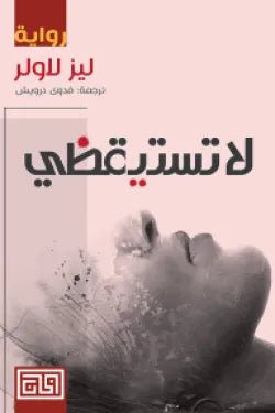 غلاف كتاب لا تستيقظي بيد لاولر