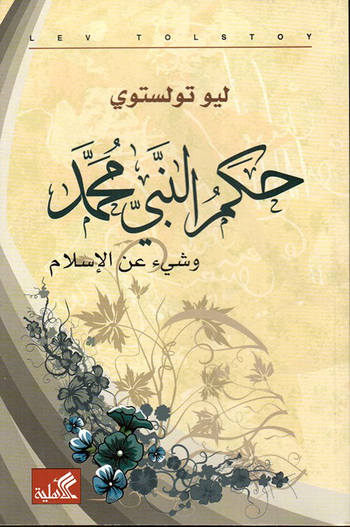 غلاف كتاب حكم النبي محمد وشيء عن الإسلام ليو تولستوي (أصلي)