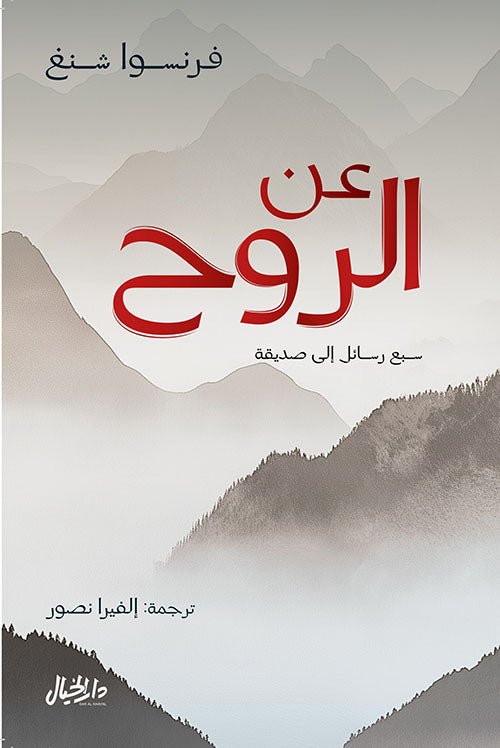 غلاف كتاب عن الروح فرنسوا شنغ (أصلي)