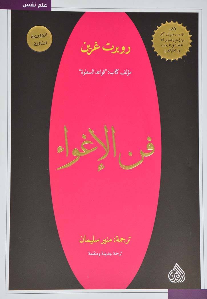 غلاف كتاب فن الاغواء مجلد روبرت غرين