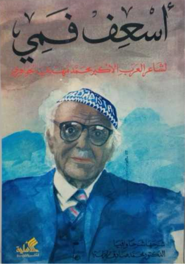 غلاف كتاب أسعف فمي محمد مهدي الجواهري