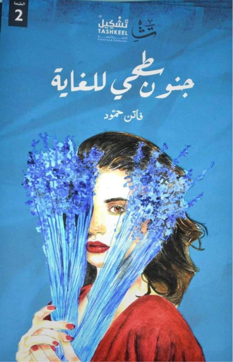 غلاف كتاب جنون سطحي للغاية لفاتن حمود