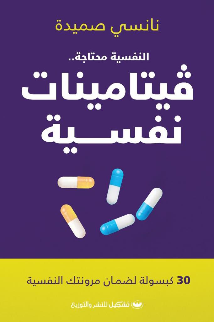 غلاف كتاب فيتامينات نفسية لنانسي صميدة