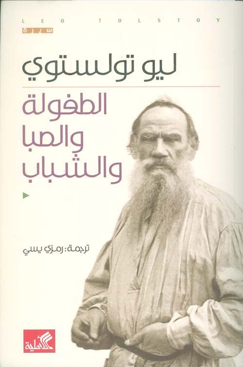 غلاف كتاب الطفولة والصبا والشباب ليو تولستوي (أصلي)
