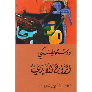 غلاف كتاب الزوج الأبدي لفيودور دوستويفسكي