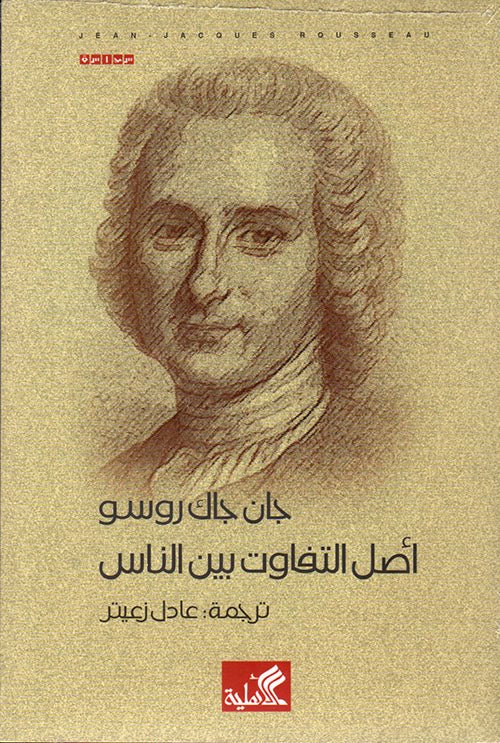 غلاف كتاب أصل التفاوت بين الناس جان جاك روسو(أصلي)