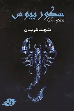 غلاف كتاب سكوربيوس جزء الأول شهد قربان