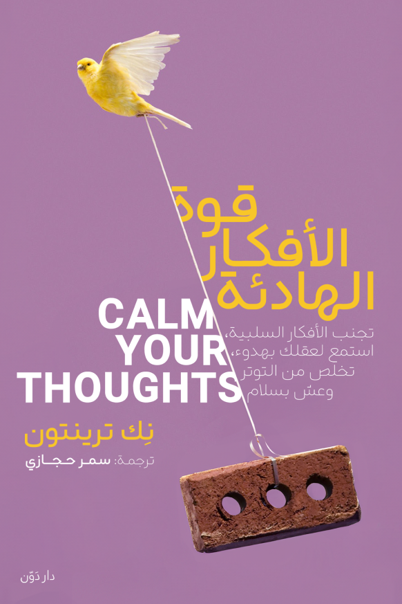 غلاف كتاب قوة الأفكار الهادئة لنك ترينتون
