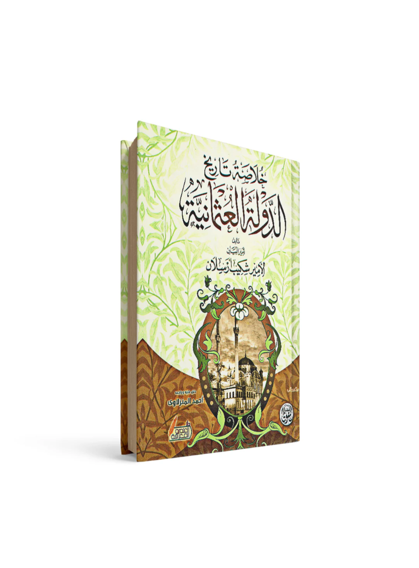 غلاف كتاب خلاصة الدولة العثمانية لأمير شكيب أرسلان