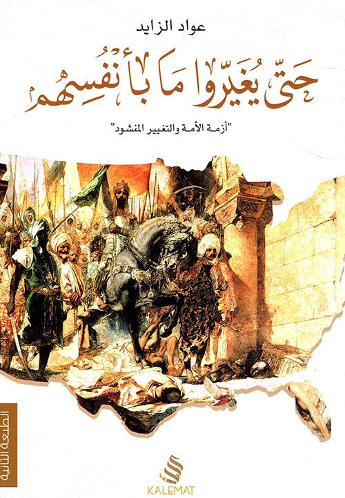 غلاف كتاب حتى يغيروا ما بأنفسهم لعواد الزايد