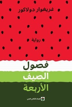 غلاف كتاب فصول الصيف الأربعة لغريغوار دولاكور