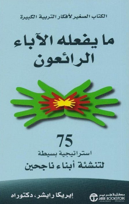 غلاف كتاب ما يفعله الآباء الرائعون إيريكا رايشر
