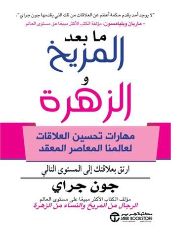 غلاف كتاب ما بعد المريخ الزهرة جون جراي