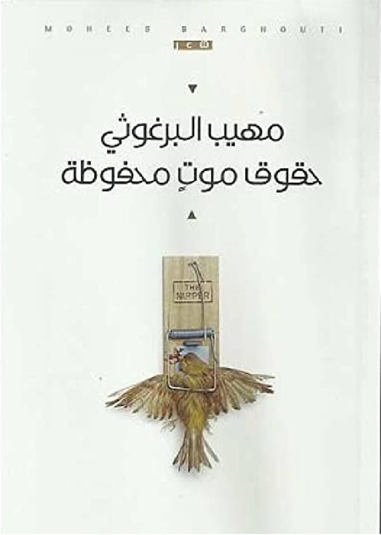 غلاف كتاب حقوق موت محفوظة مهيب البرغوثي (أصلي)