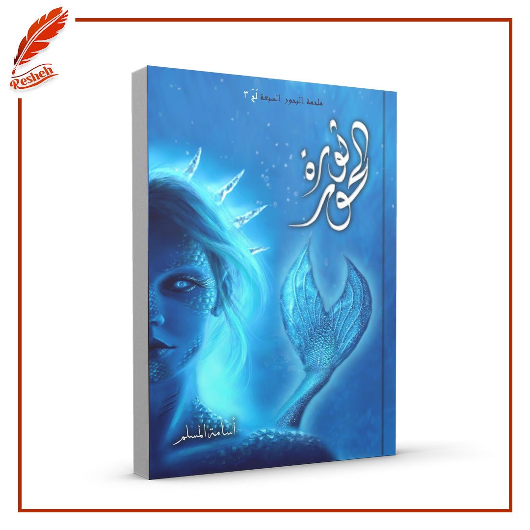 غلاف كتاب ثورة الحور أسامة المسلم