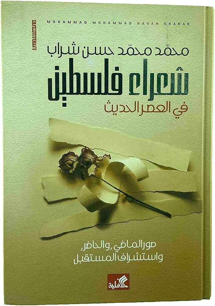 غلاف كتاب شعراء فلسطين في العصر الحديث محمد محمد حسن شراب (أصلي)