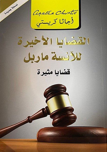 غلاف كتاب القضايا الأخيرة للآنسة ماربل لأجاثا كريستي