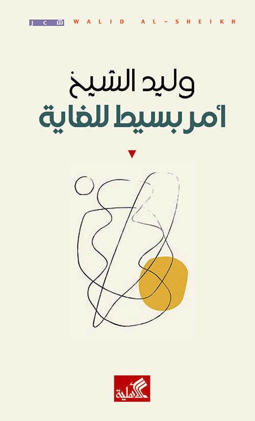 غلاف كتاب أمر بسيط للغاية وليد الشيخ(أصلي)