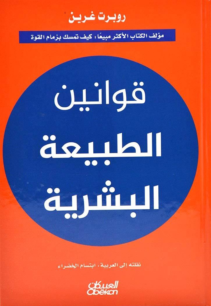 غلاف كتاب قوانين الطبيعة البشرية مجلد روبرت غرين
