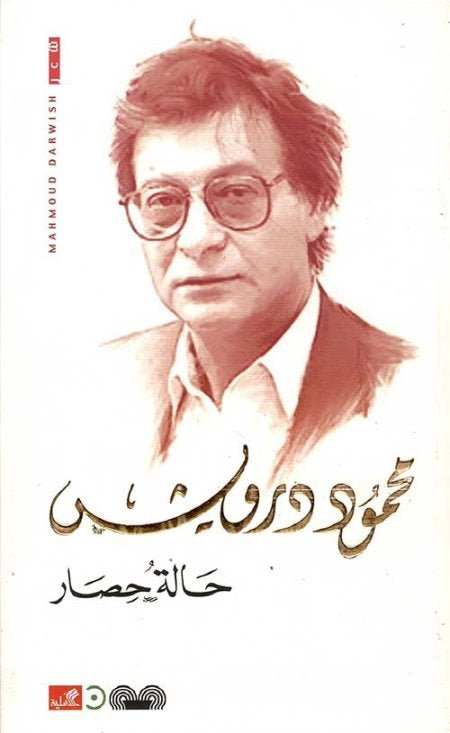 غلاف كتاب حالة حصار محمود درويش (أصلي)