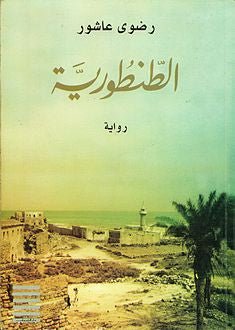 غلاف كتاب الطنطورية لرضوى عاشور