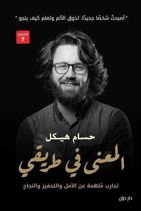 غلاف كتاب المعنى في طريقي لحسام هيكل