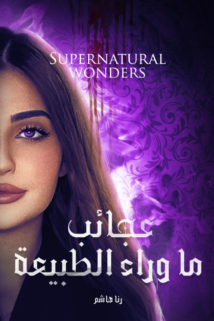 غلاف كتاب عجائب ما وراء الطبيعة رنا هاشم