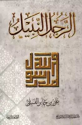 غلاف كتاب الرجل النبيل لعلي بن جابر الفيفي