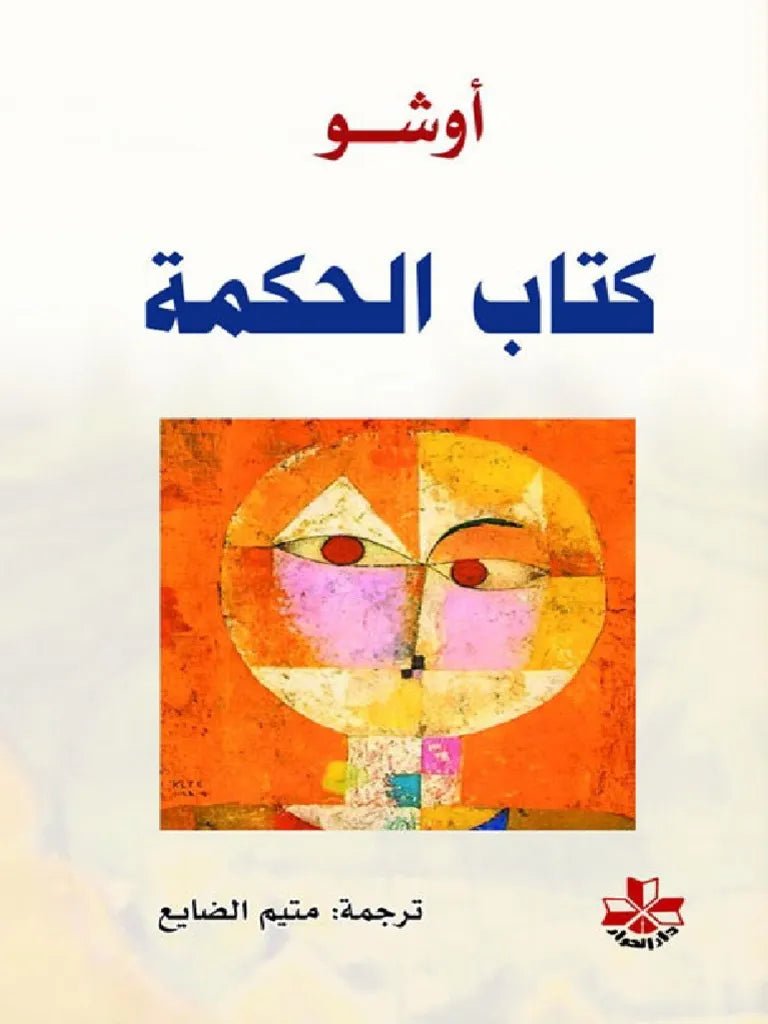 غلاف كتاب كتاب الحكمة لأوشو