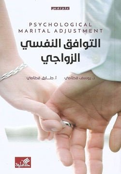 غلاف كتاب التوافق النفسي الزواجي يوسف قطامي(أصلي)