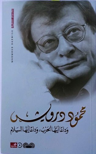 غلاف كتاب وداعًا أيتها الحرب، وداعًا أيها السلام محمود درويش (أصلي)