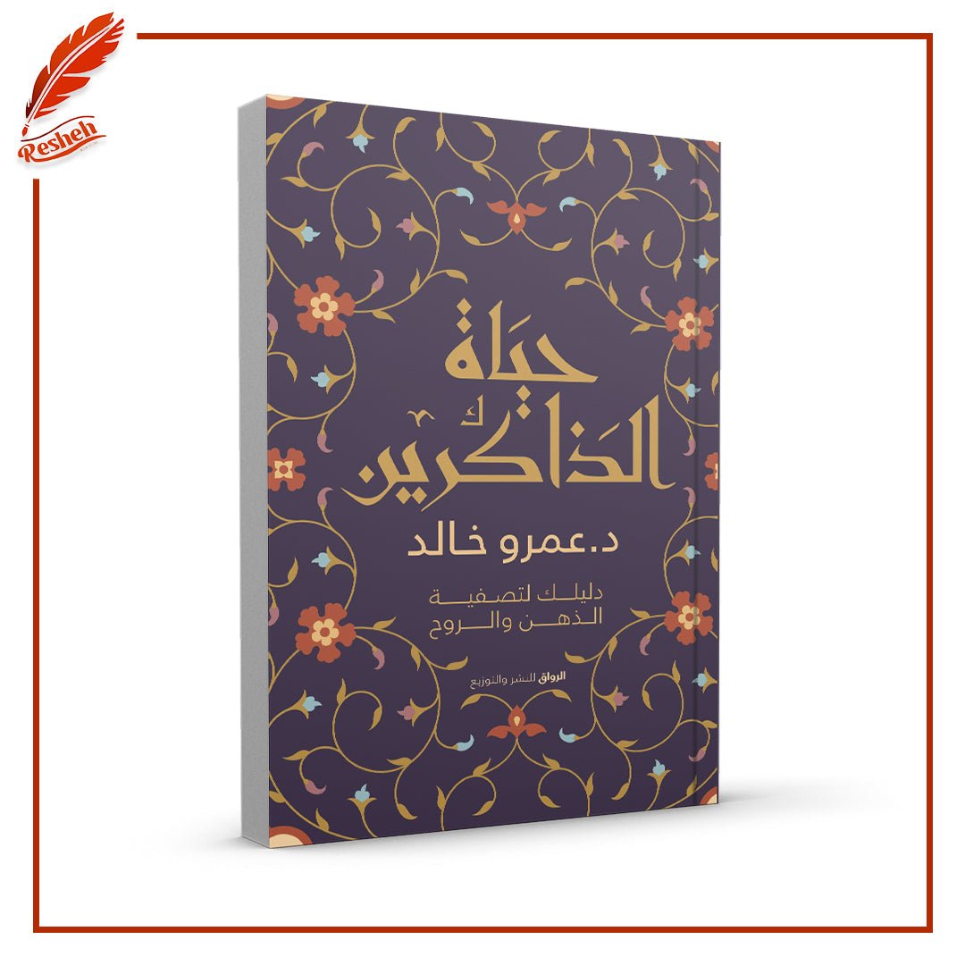 غلاف كتاب ‫حياة الذاكرين عمرو خالد
