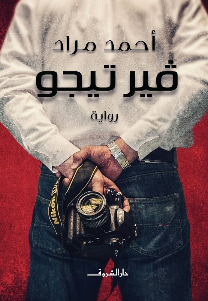 غلاف كتاب فيرتيجو لأحمد مراد