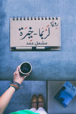 غلاف كتاب لربما خيرة مشعل حمد
