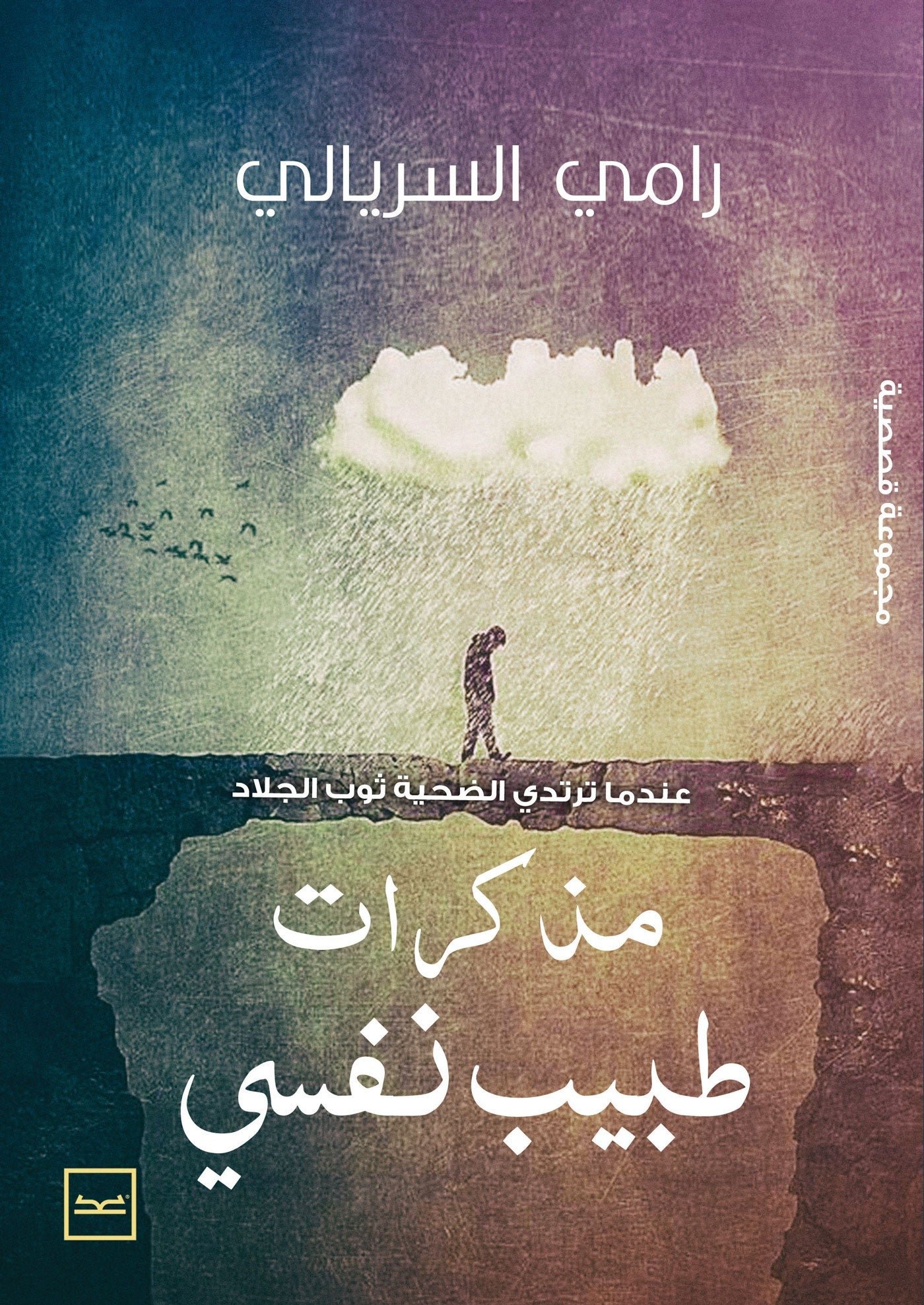 غلاف كتاب مذكرات طبيب نفسي لرامي السريالي