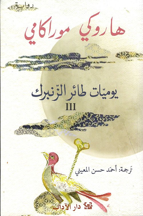 غلاف كتاب يوميات طائر الزنبرك لهاروكي موراكامي