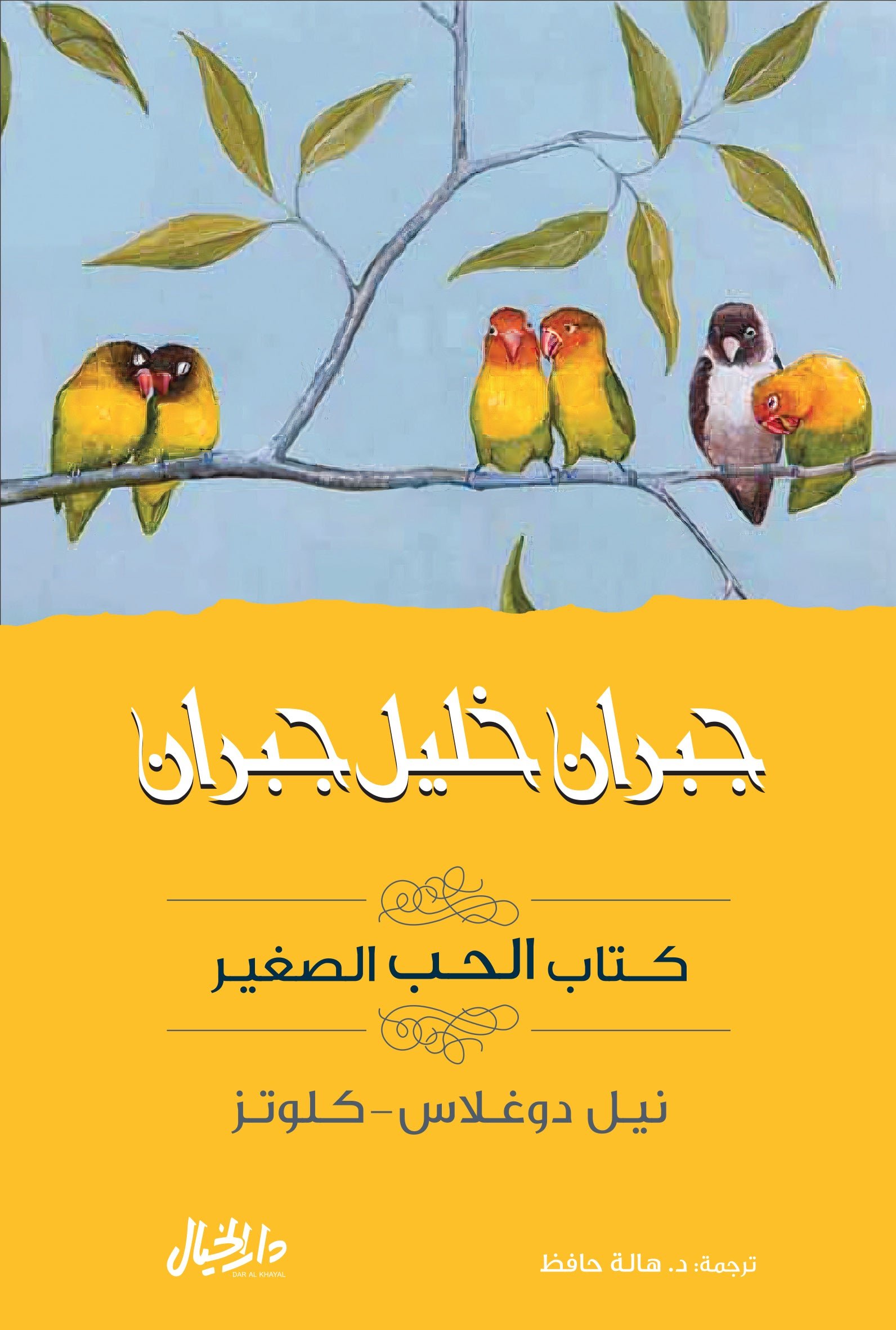 غلاف كتاب كتاب الحب الصغير جبران خليل جبران(أصلي)