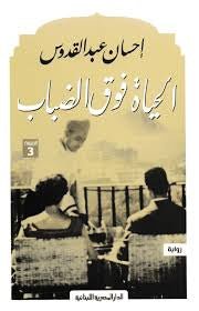 غلاف كتاب الحياة فوق الضباب احسان عبدالقدوس (أصلي)