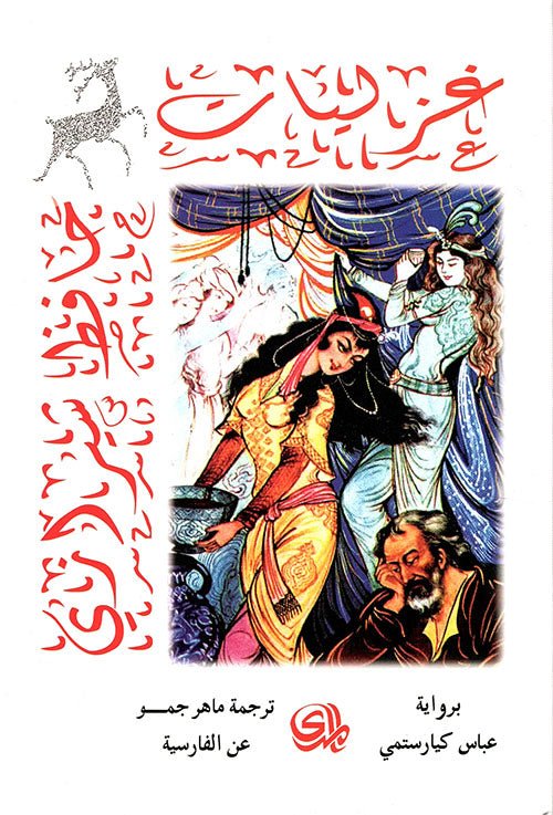 غلاف كتاب غزليات لحافظ شيرازي