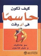 غلاف كتاب كيف تكون حاسمًا في أي وقت سو هادفيلد