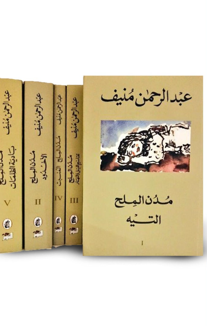 غلاف كتاب مدن الملح ١/٥ عبد الرحمن منيف