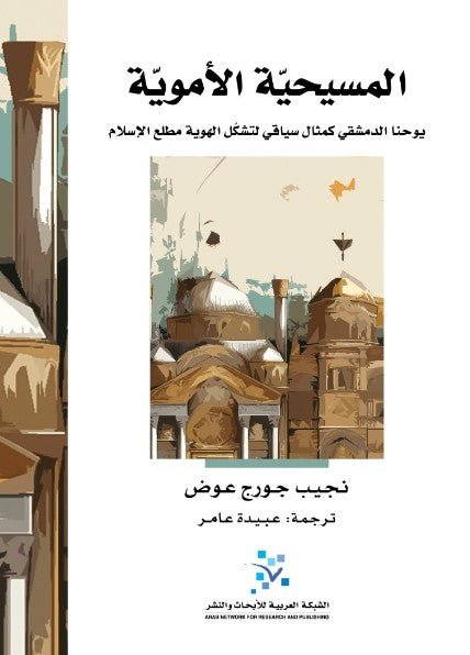 غلاف كتاب المسيحية الأموية نجيب جورج عوض (أصلي)