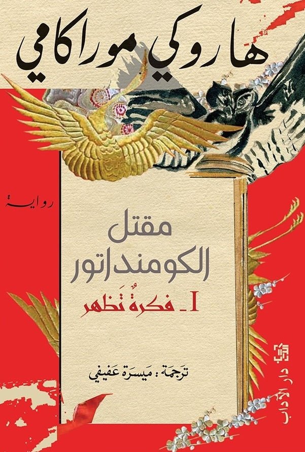غلاف كتاب مقتل الكومنداتور لهاروكي موراكامي
