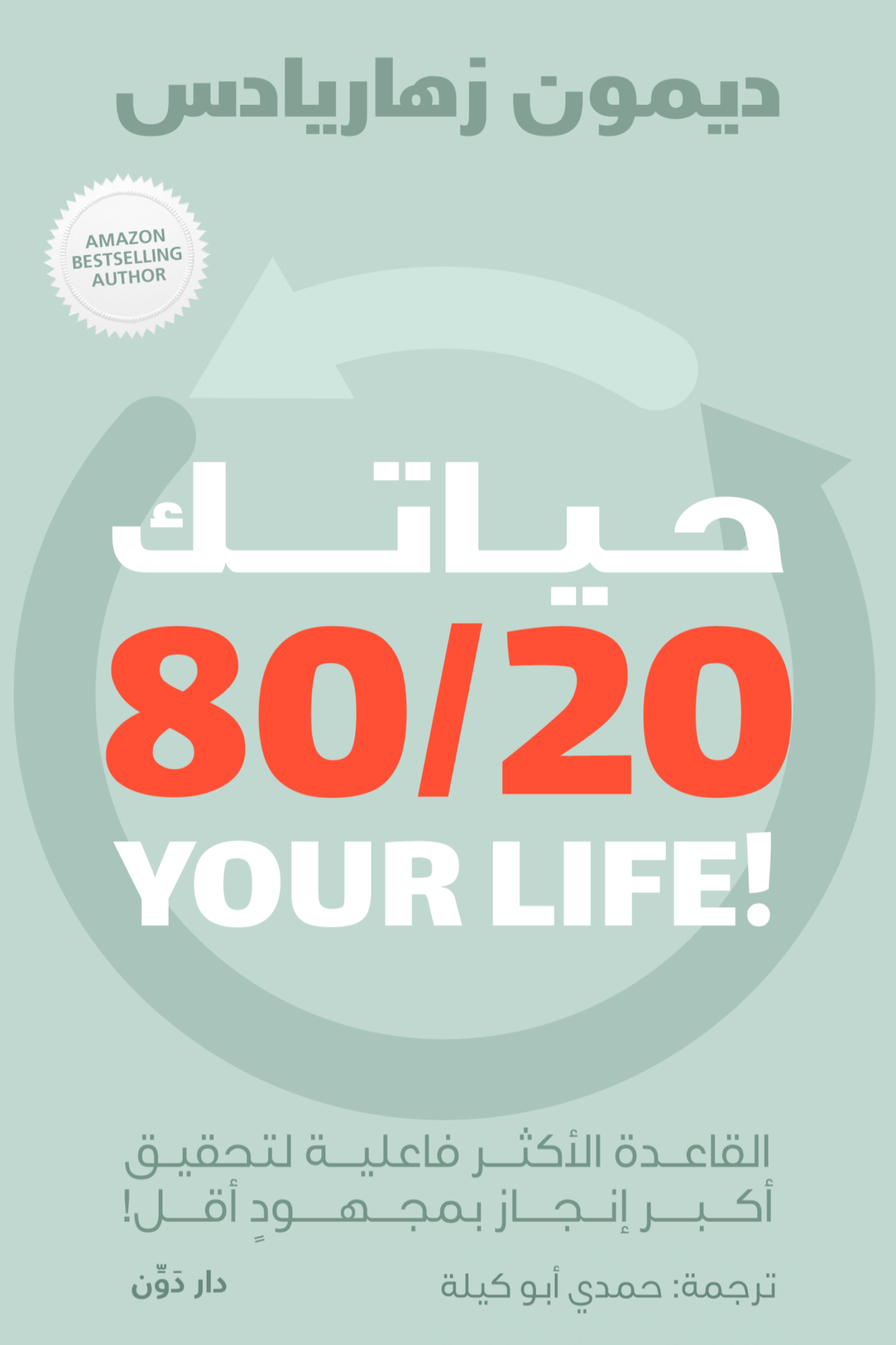 غلاف كتاب حياتك ٢٠/٨٠ لديمون زهاريادس