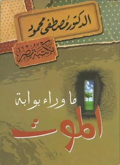 غلاف كتاب ما وراء بوابة الموت مصطفى محمود