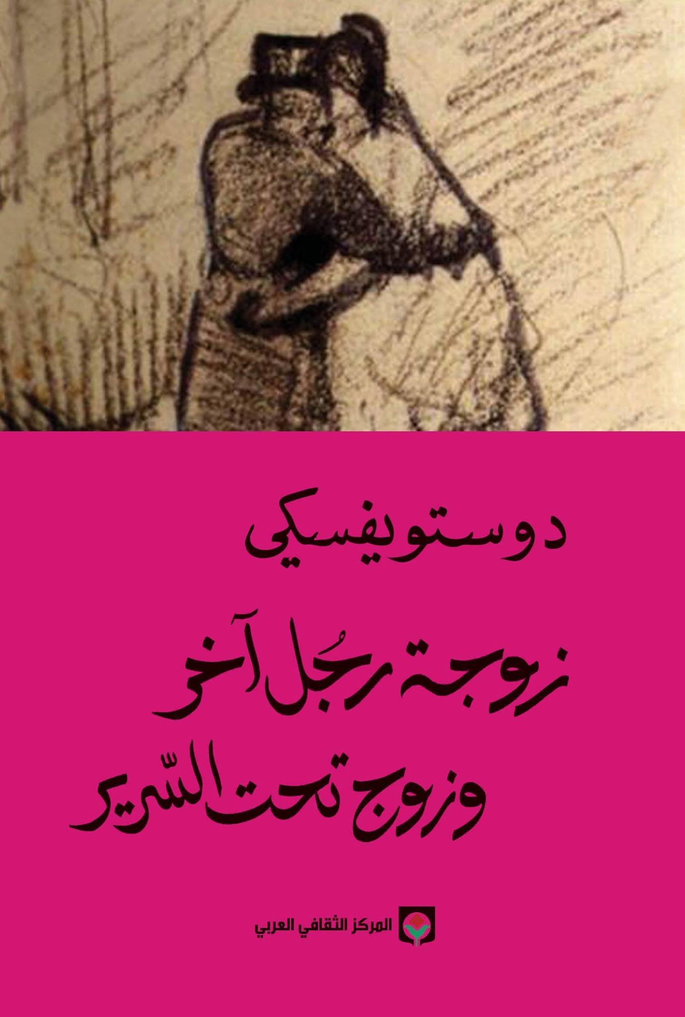 غلاف كتاب زوجة رجل آخر وزوج تحت السرير لفيودور دوستويفسكي
