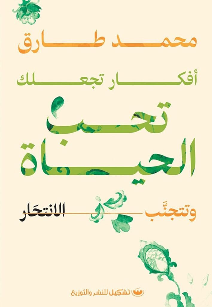 غلاف كتاب أفكار تجعلك تحب الحياة وتتجنب الانتحار لمحمد طارق