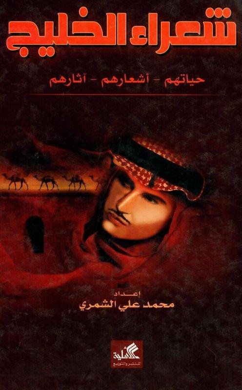 غلاف كتاب شعراء الخليج حياتهم أشعارهم آثارهم محمد علي الشمري (أصلي)