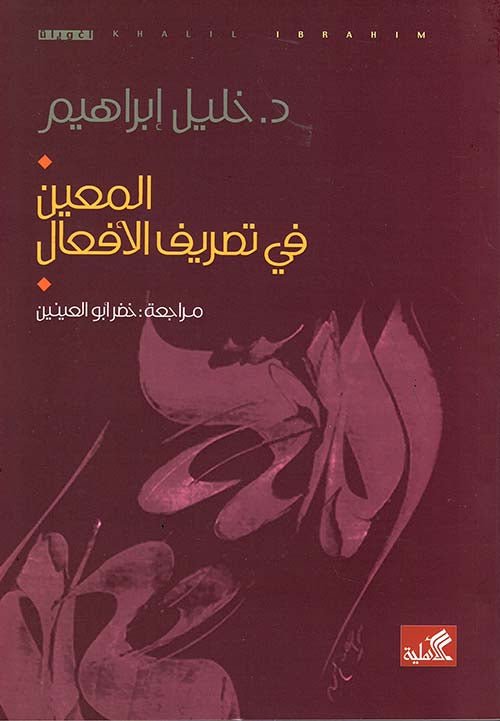 غلاف كتاب المعين في تصريف الأفعال خليل إبراهيم (أصلي)