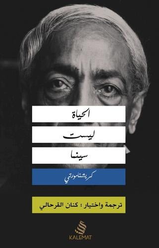 غلاف كتاب الحياة ليست سينما لجدو كريشنامورتي
